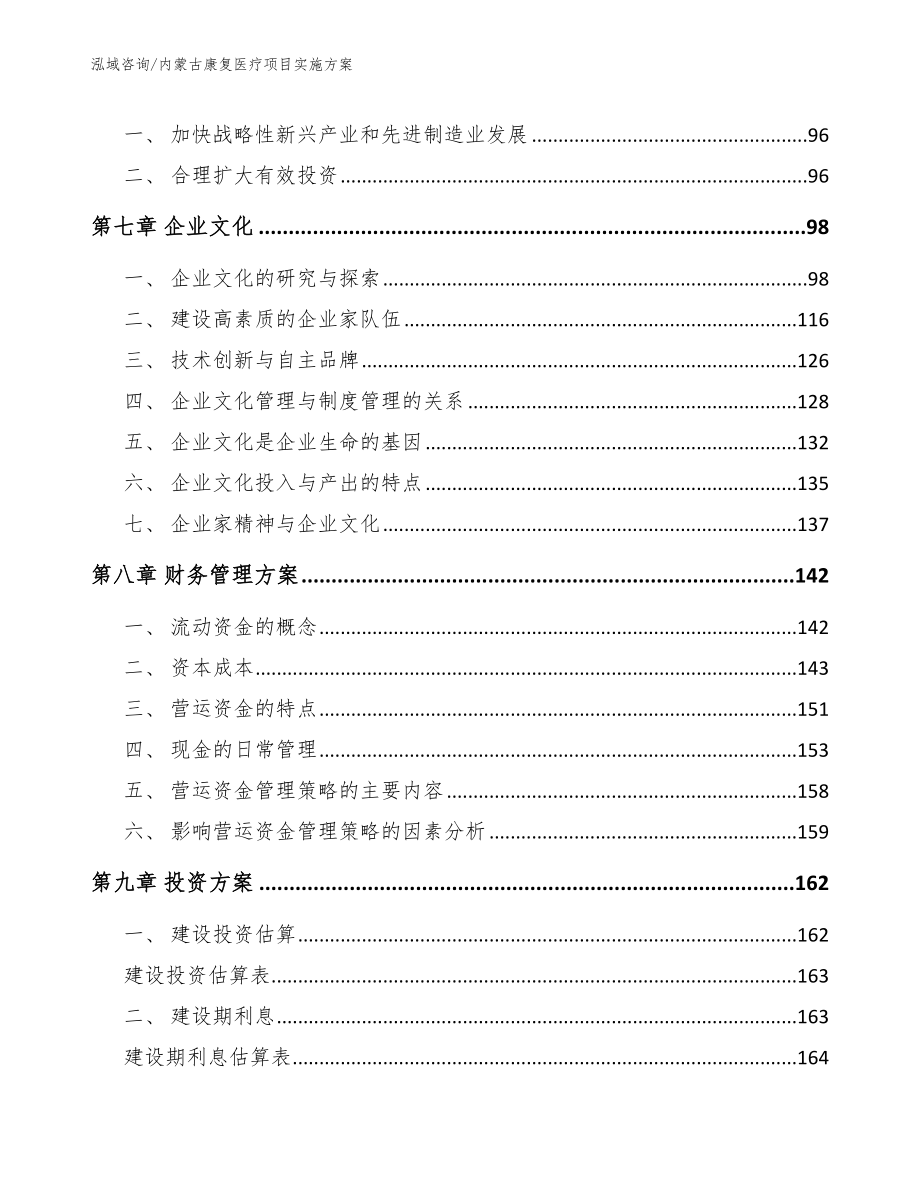 内蒙古康复医疗项目实施方案_模板范文_第3页