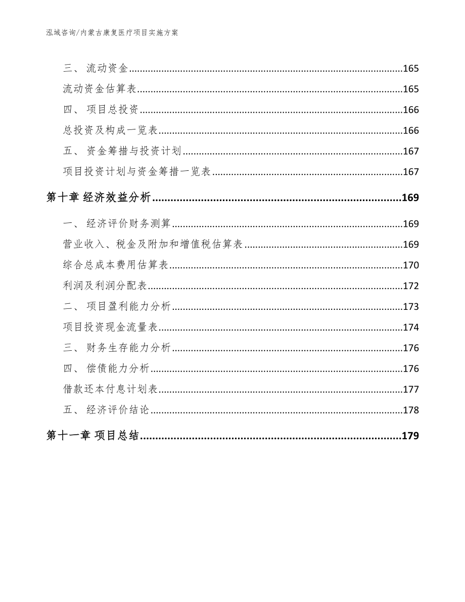 内蒙古康复医疗项目实施方案_模板范文_第4页