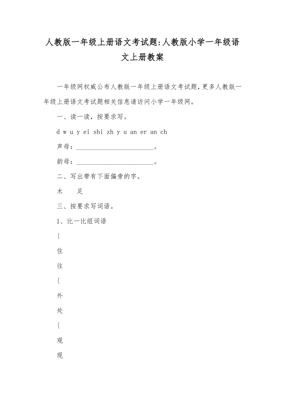 人教版一年级上册语文考试题-人教版小学一年级语文上册教案_第1页