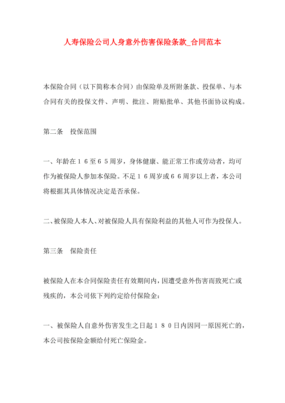 人寿保险公司人身意外伤害保险条款合同_第1页