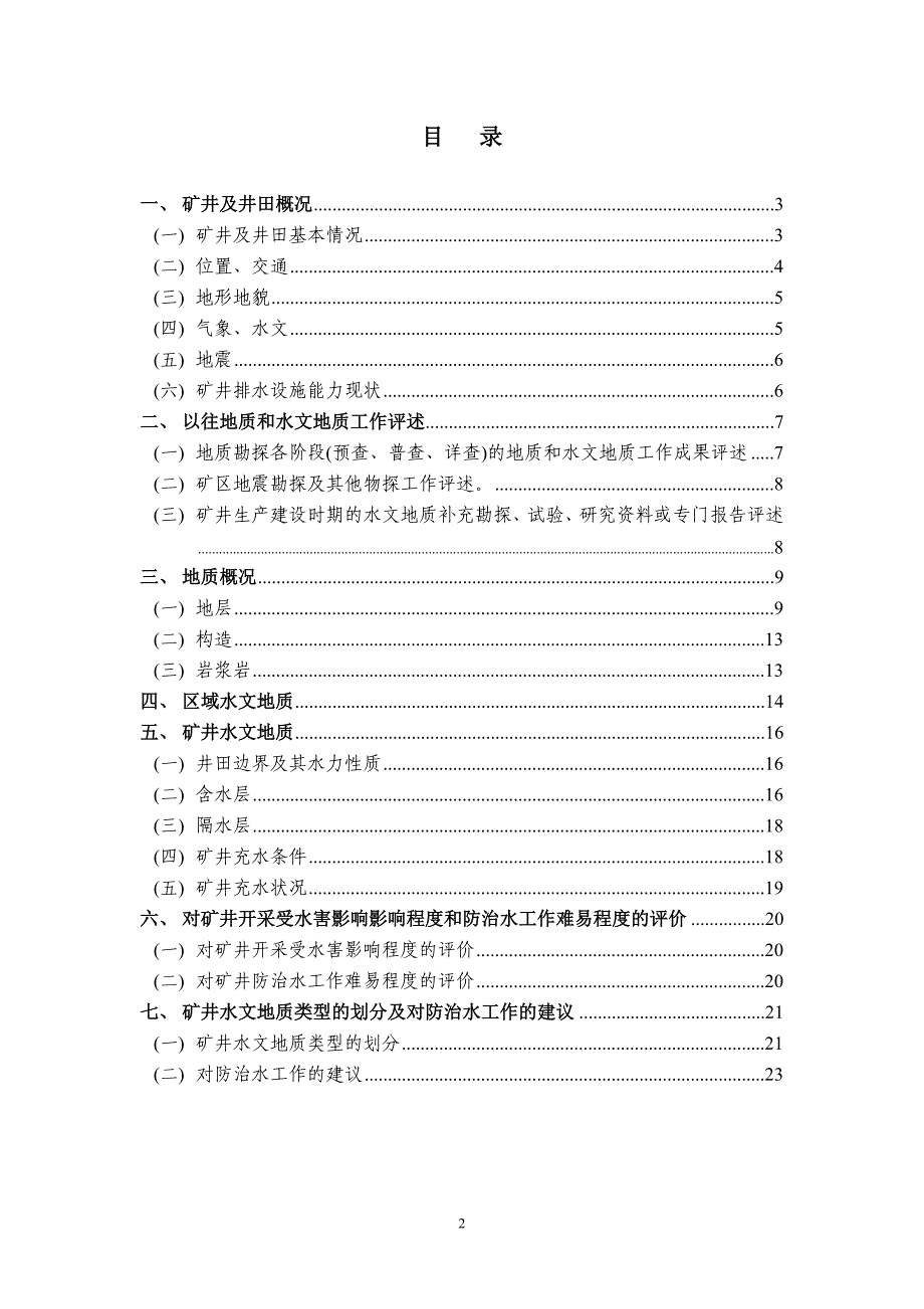 矿山英子尖水泥配料用矿水文地质类型划分报告_第2页