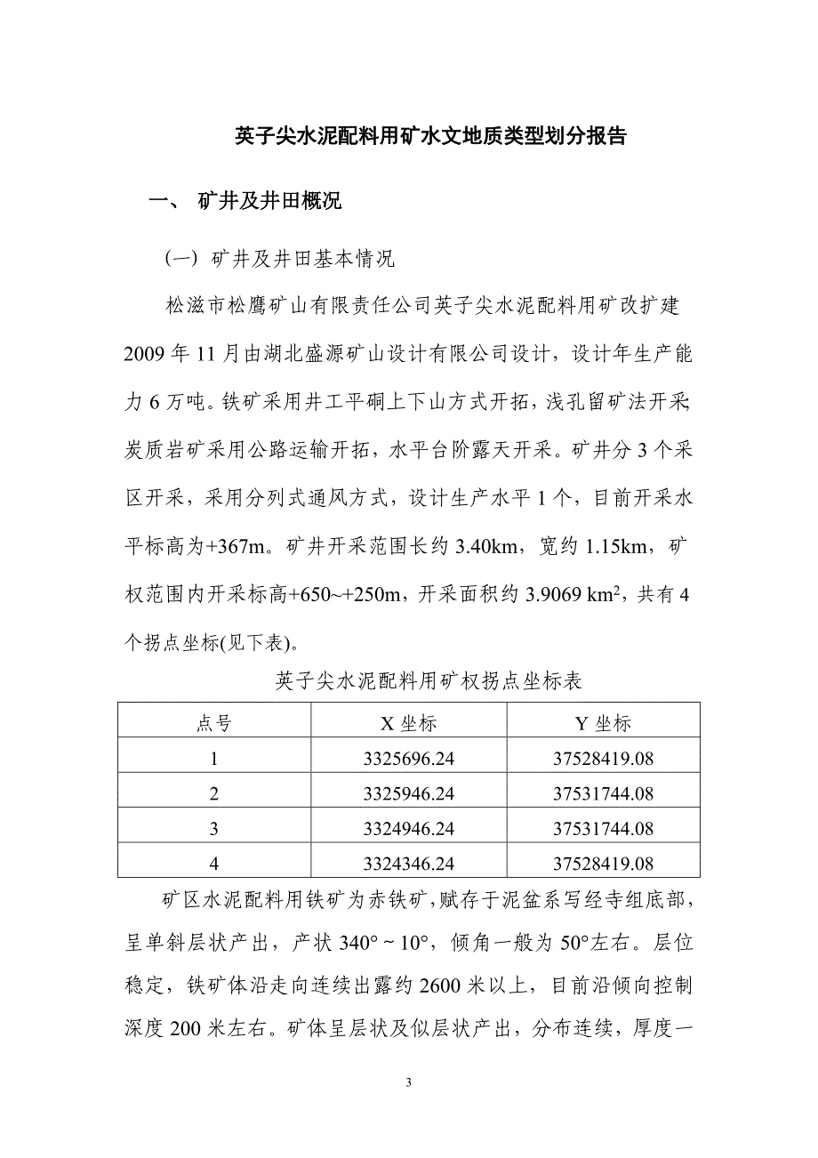 矿山英子尖水泥配料用矿水文地质类型划分报告_第3页