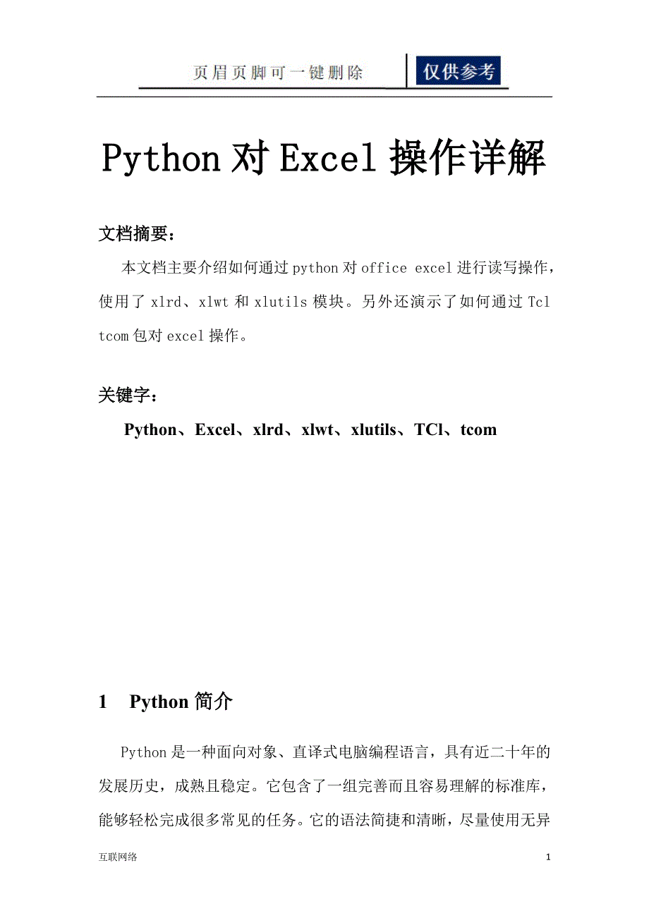 Python对Excel操作教程技术学习_第1页