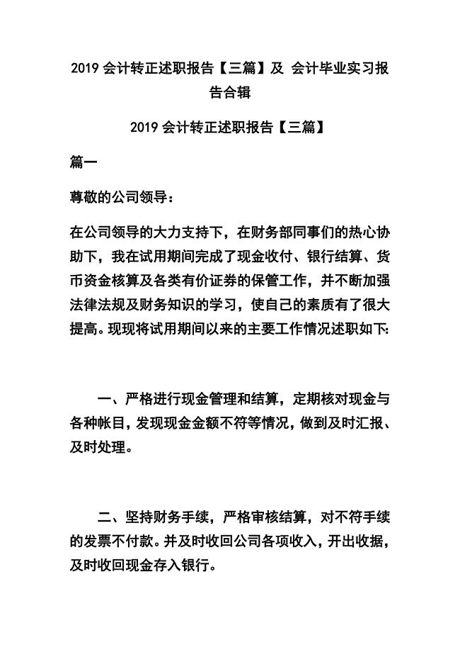 2019会计转正述职报告【三篇】及 会计毕业实习报告合辑