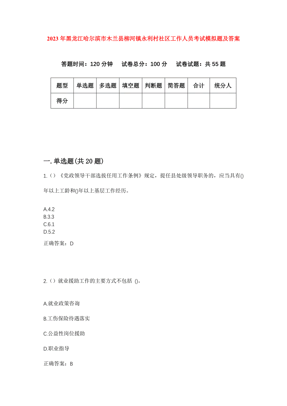 2023年黑龙江哈尔滨市木兰县柳河镇永利村社区工作人员考试模拟题及答案_第1页