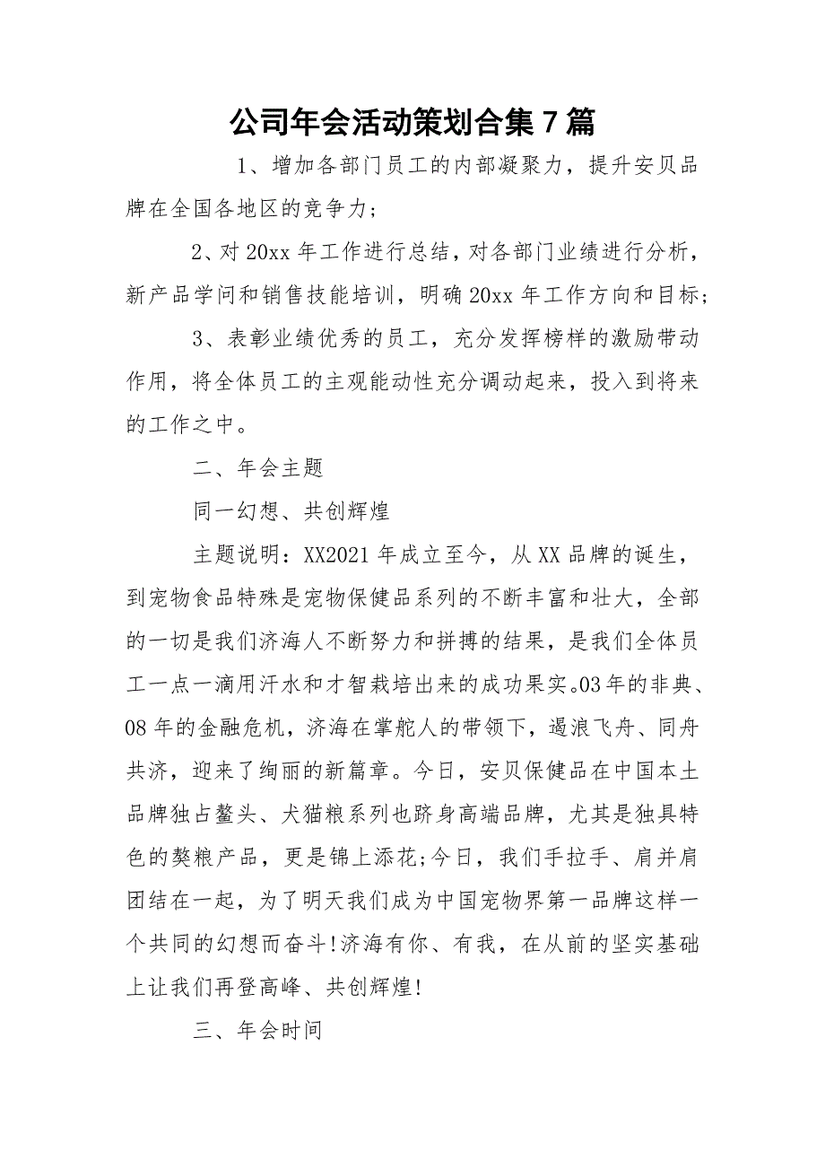 公司年会活动策划合集7篇_第1页