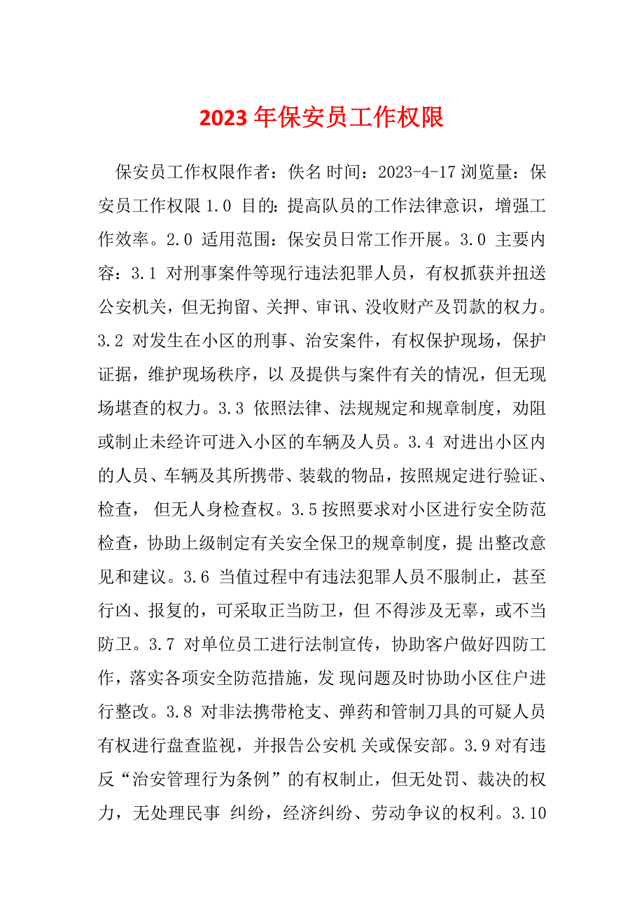 2023年保安员工作权限_第1页