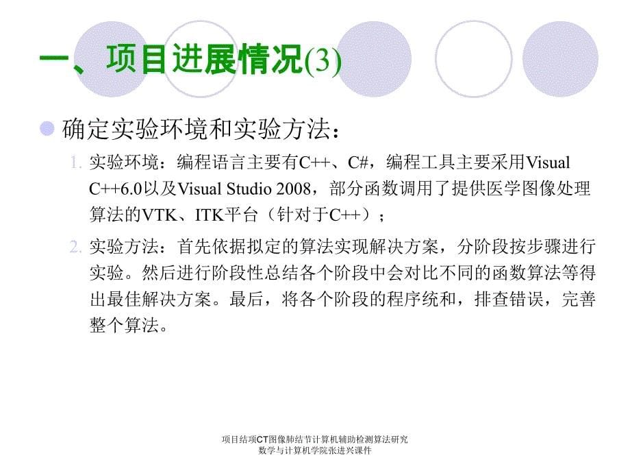 项目结项CT图像肺结节计算机辅助检测算法研究数学与计算机学院张进兴课件_第5页