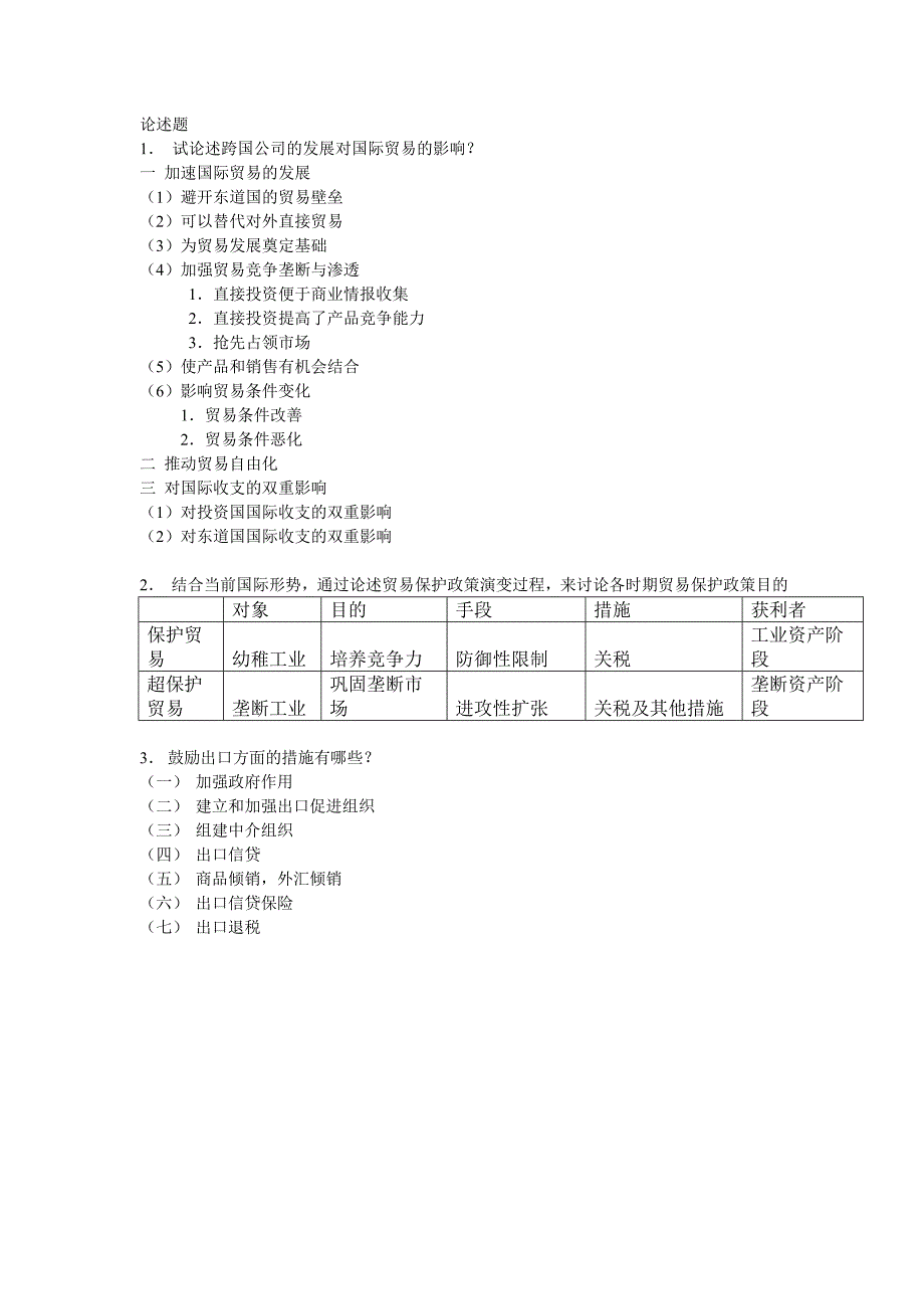 国际贸易知识点.doc_第3页