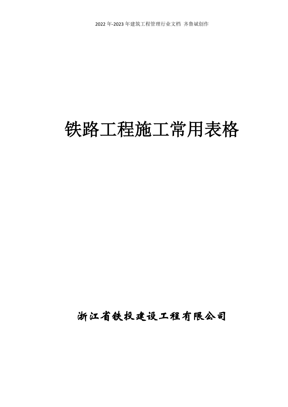 浙铁公司铁路工程施工常用表格(第二版)