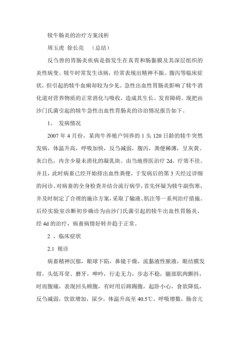 犊牛肠炎的治疗方案浅析.doc_第1页