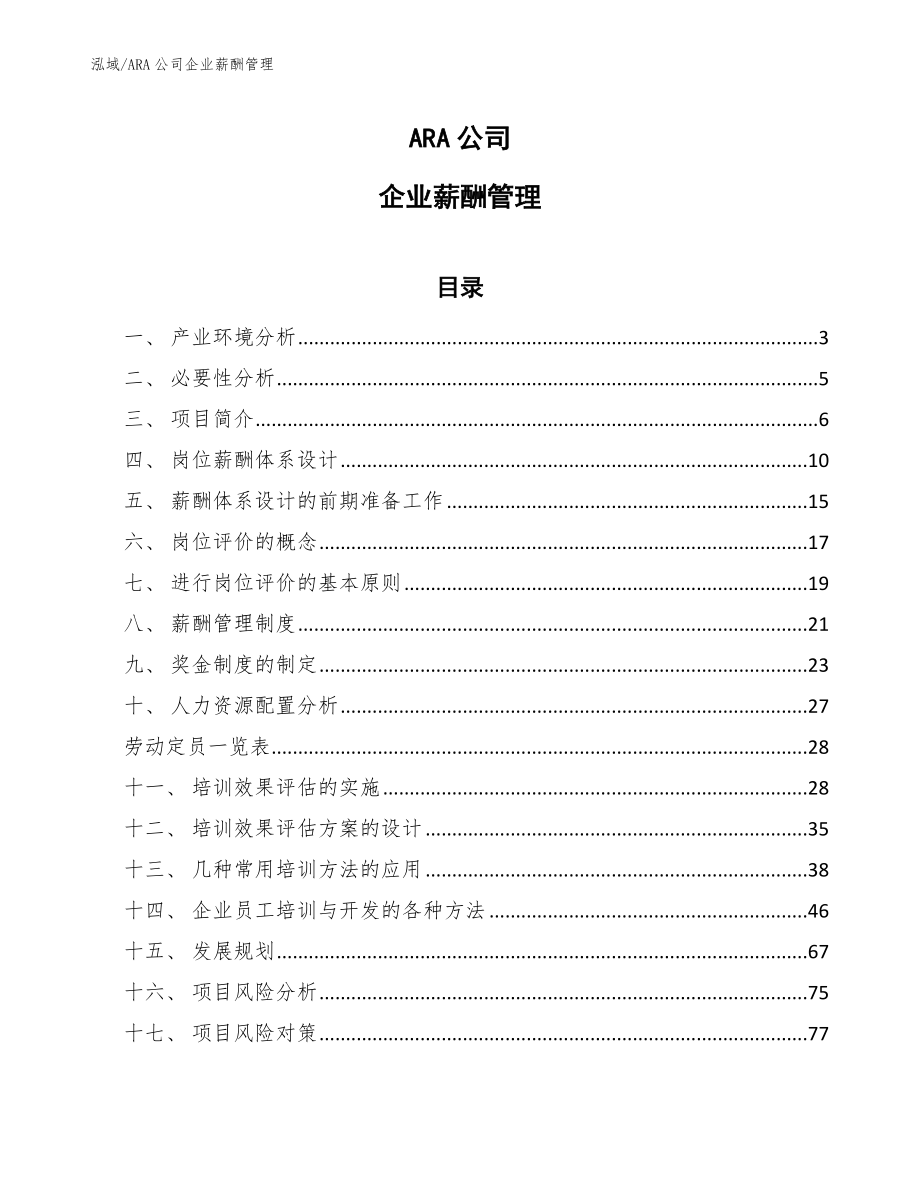 ARA公司企业薪酬管理_第1页