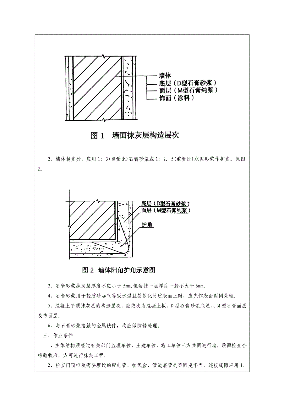 墙面粉刷底层石膏找平(安全)技术交底.doc_第2页