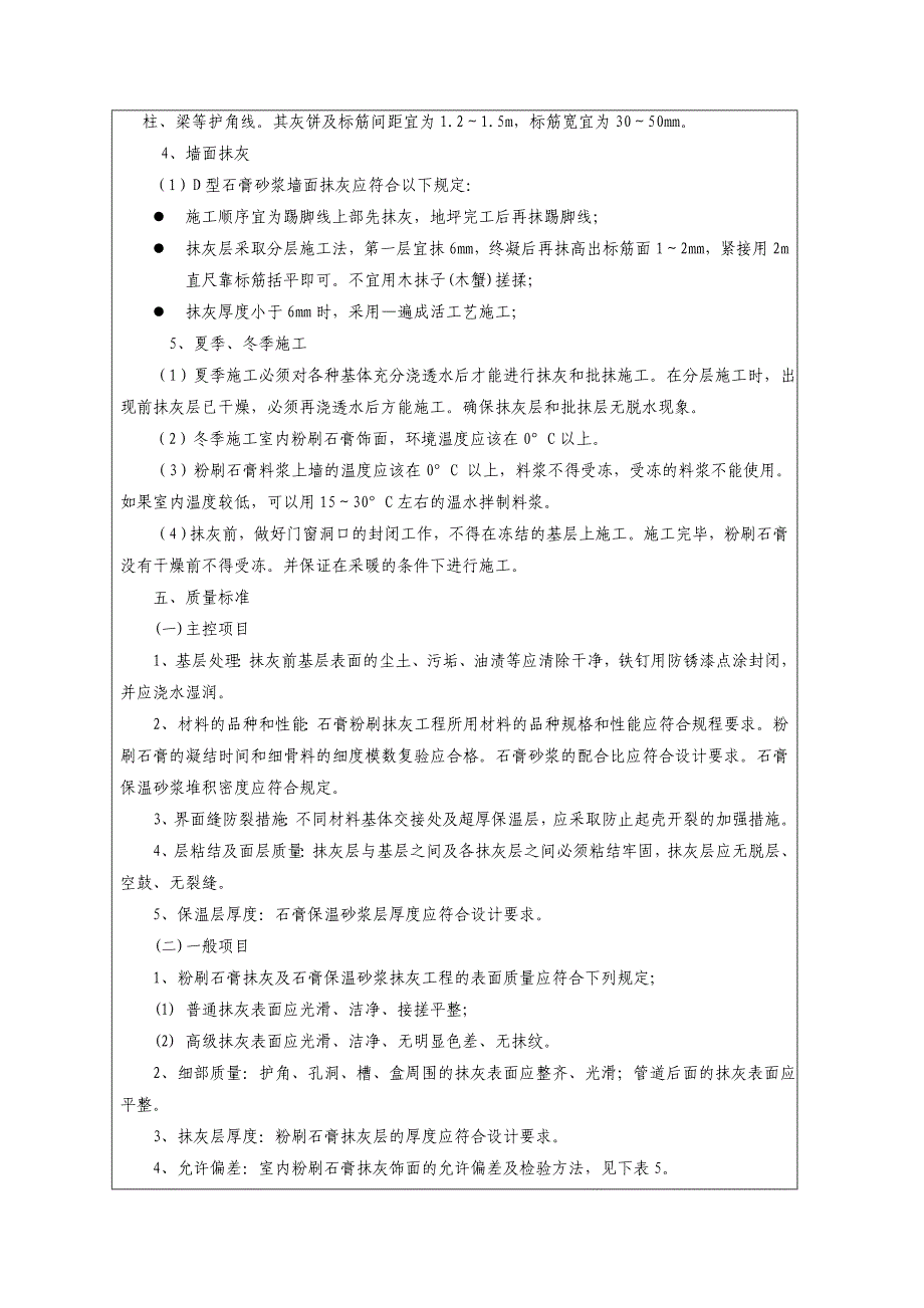 墙面粉刷底层石膏找平(安全)技术交底.doc_第4页