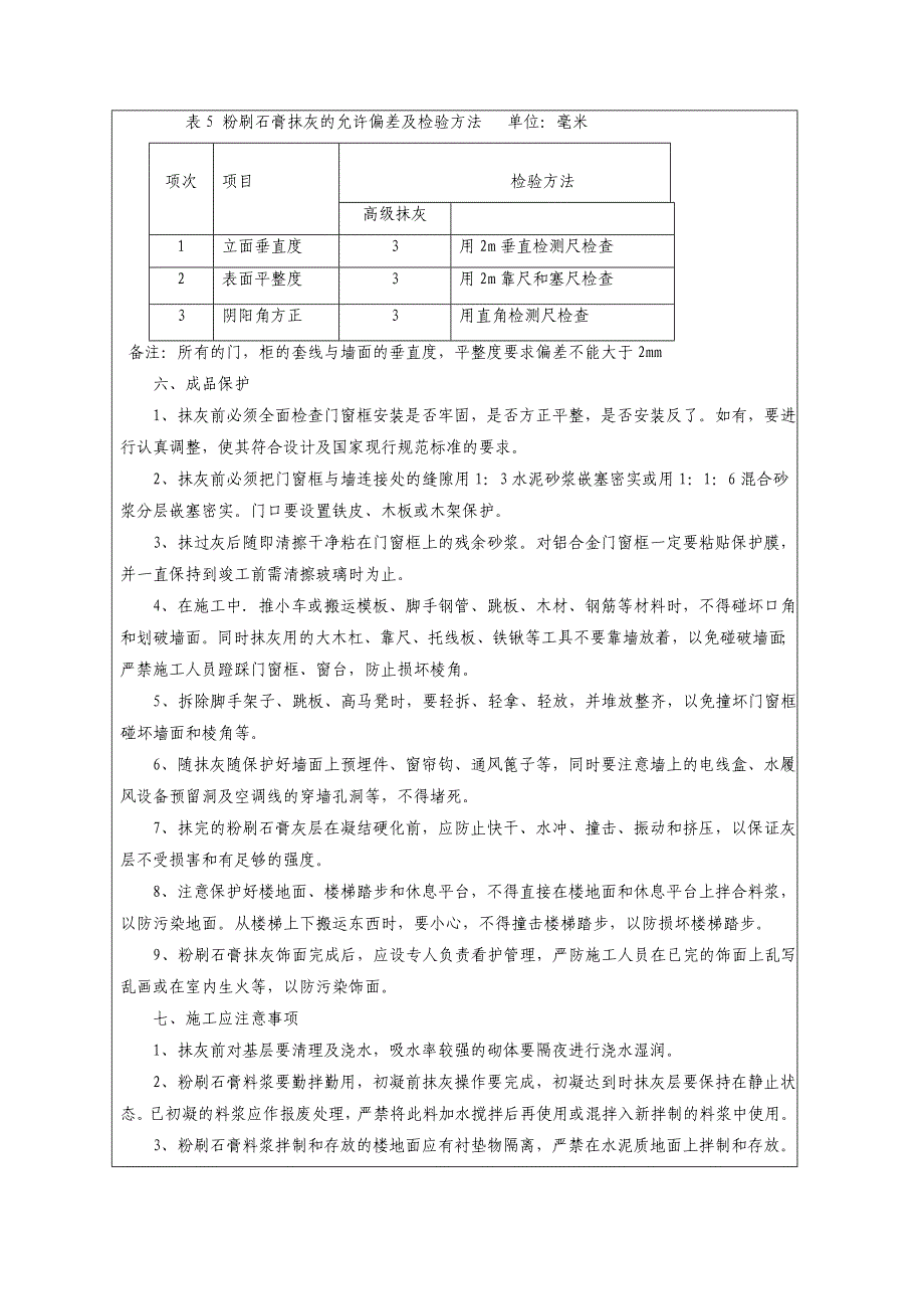 墙面粉刷底层石膏找平(安全)技术交底.doc_第5页