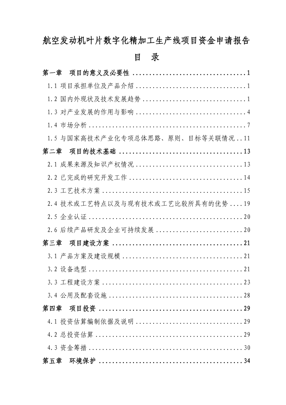 航空发动机叶片数字化精加工生产线项目资金申请报告报发改委稿_第1页