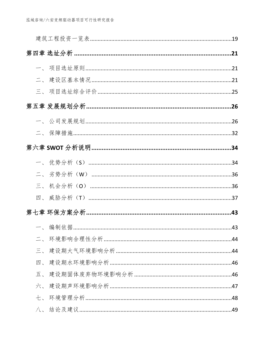 六安变频驱动器项目可行性研究报告_模板_第2页