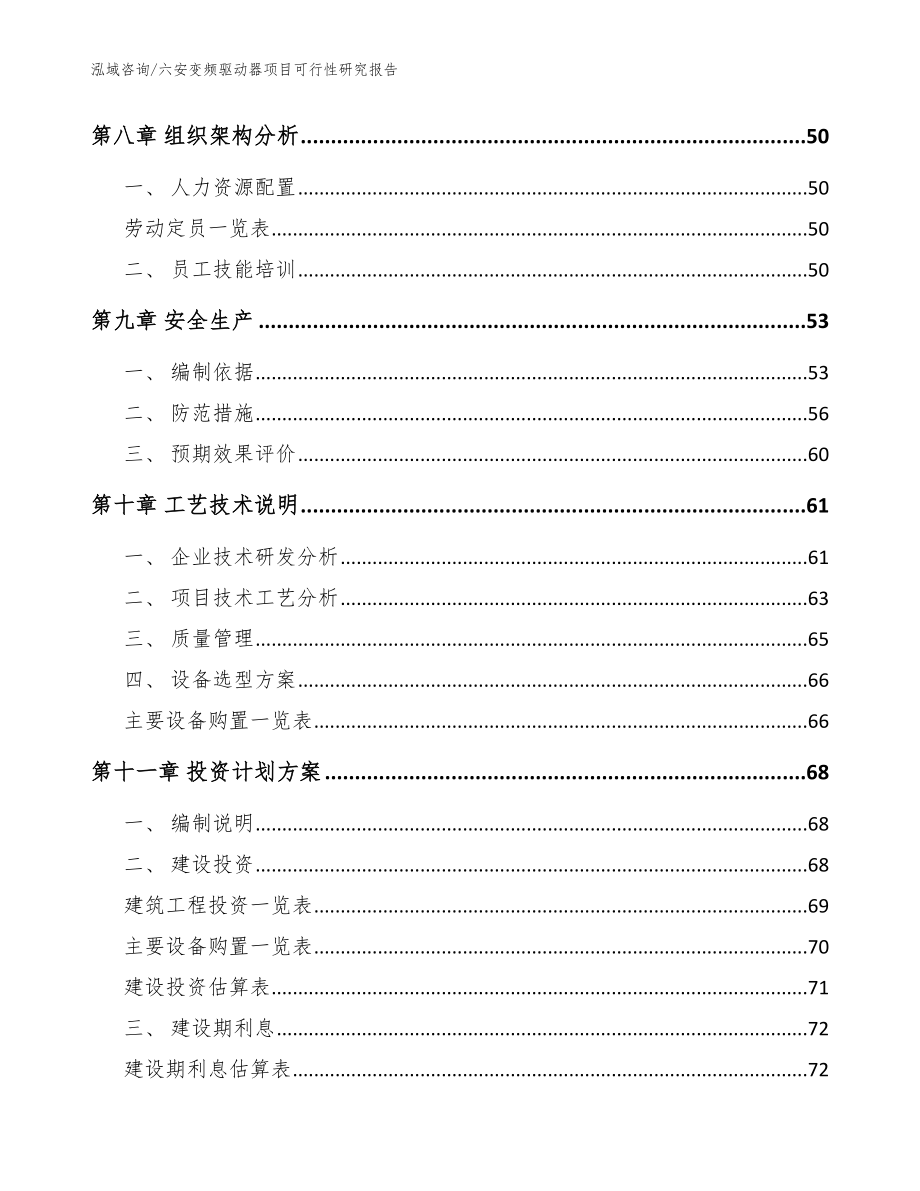 六安变频驱动器项目可行性研究报告_模板_第3页