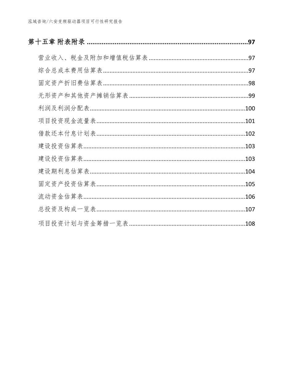 六安变频驱动器项目可行性研究报告_模板_第5页