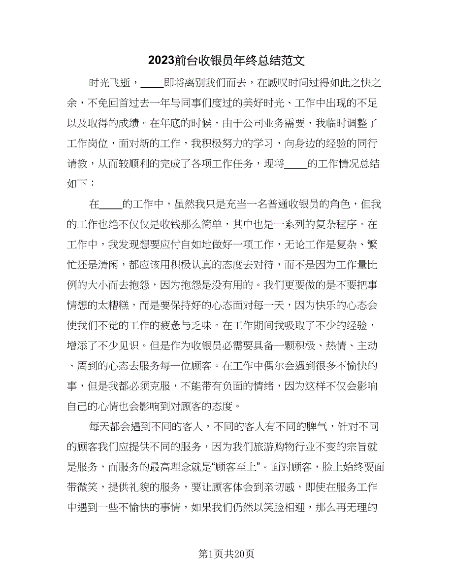 2023前台收银员年终总结范文（9篇）_第1页