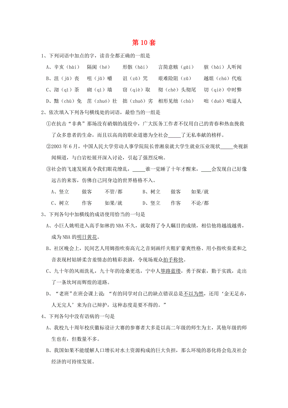 高三语文 基础知识精编练习题（10）_第1页