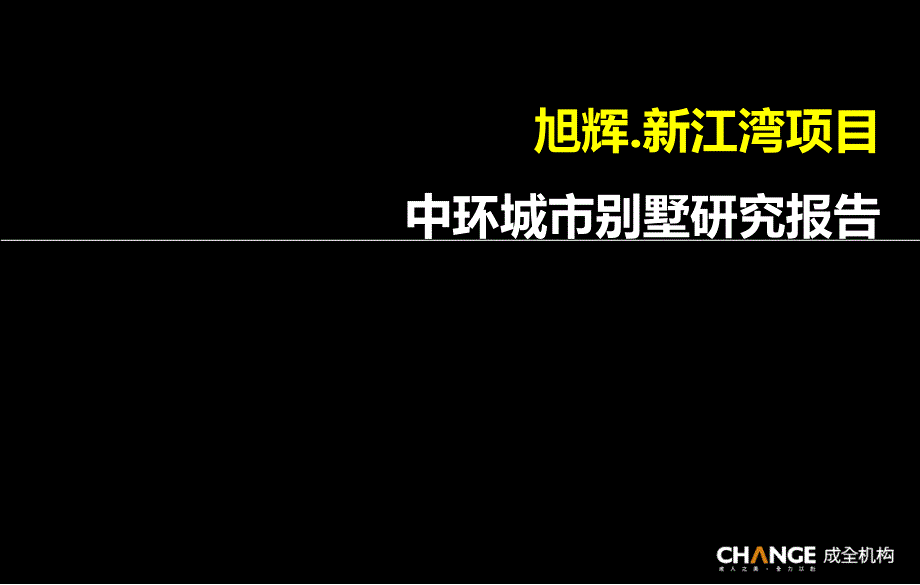 上海旭辉.新江湾项目中环城市别墅研究报告_第1页