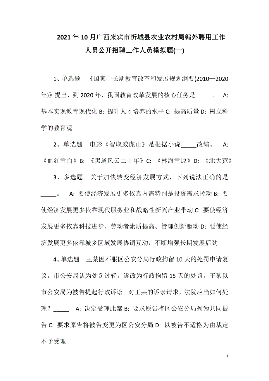 2023年10月广西来宾市忻城县农业农村局编外聘用工作人员公开招聘工作人员模拟题(一)_第1页