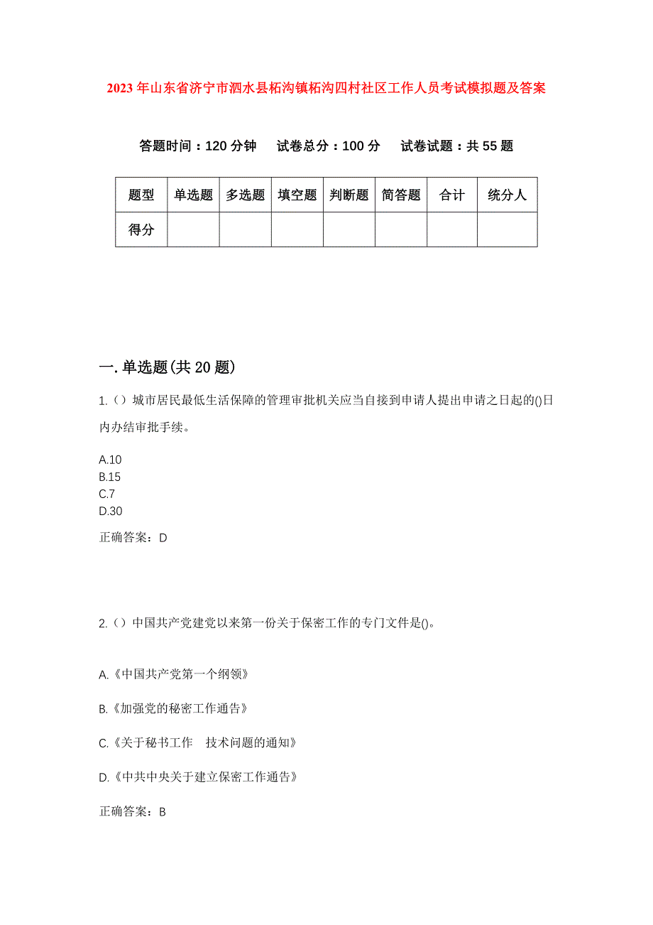 2023年山东省济宁市泗水县柘沟镇柘沟四村社区工作人员考试模拟题及答案_第1页