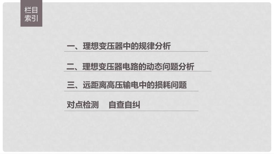 高中物理 第二章 交变电流 习题课：变压器的应用及远距离输电问题课件 教科版选修32_第3页