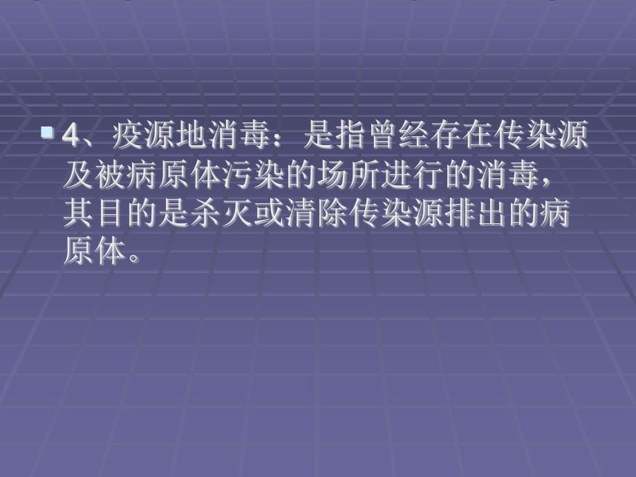 医学专题：传染病疫源地消资料_第4页