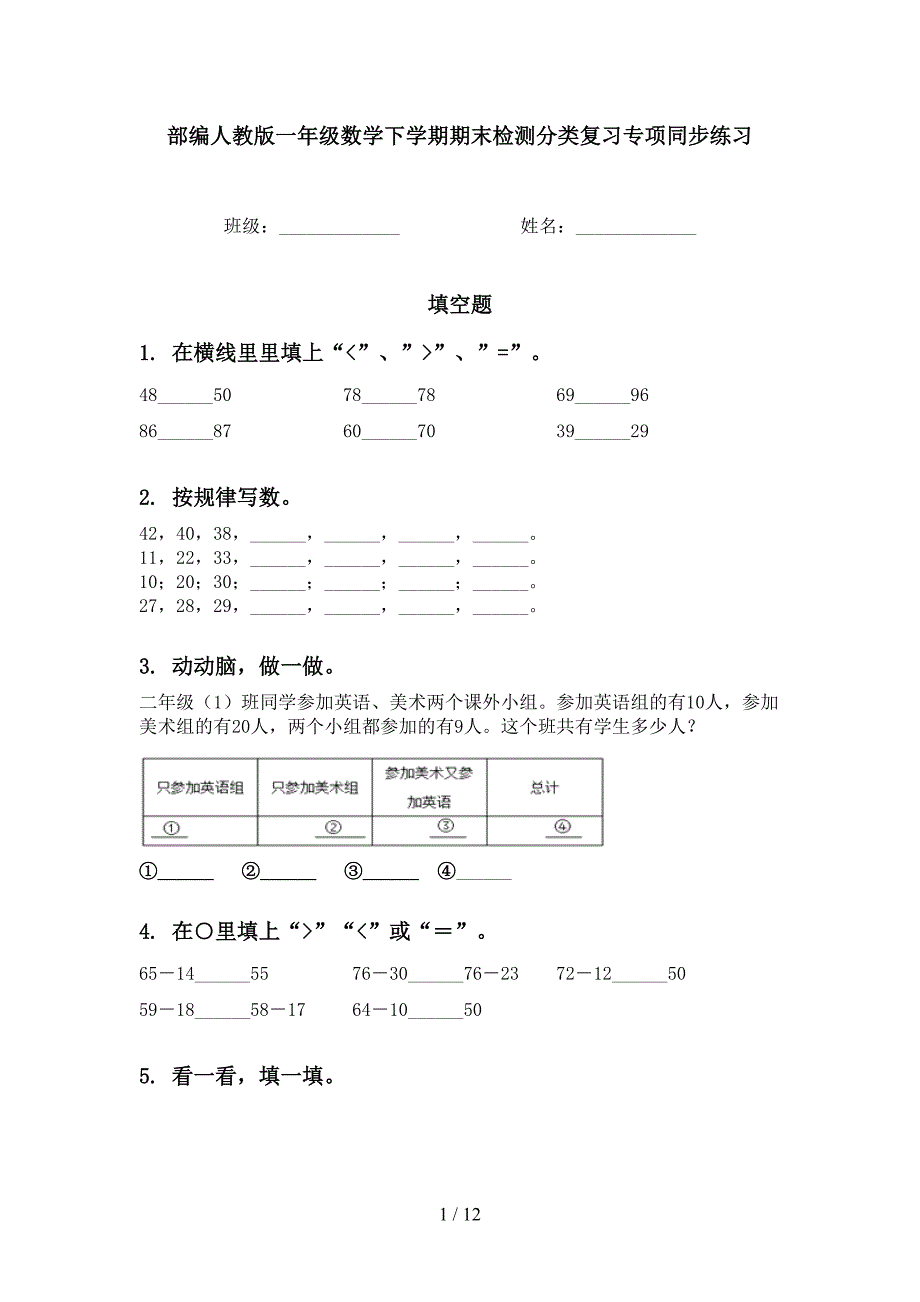 部编人教版一年级数学下学期期末检测分类复习专项同步练习_第1页