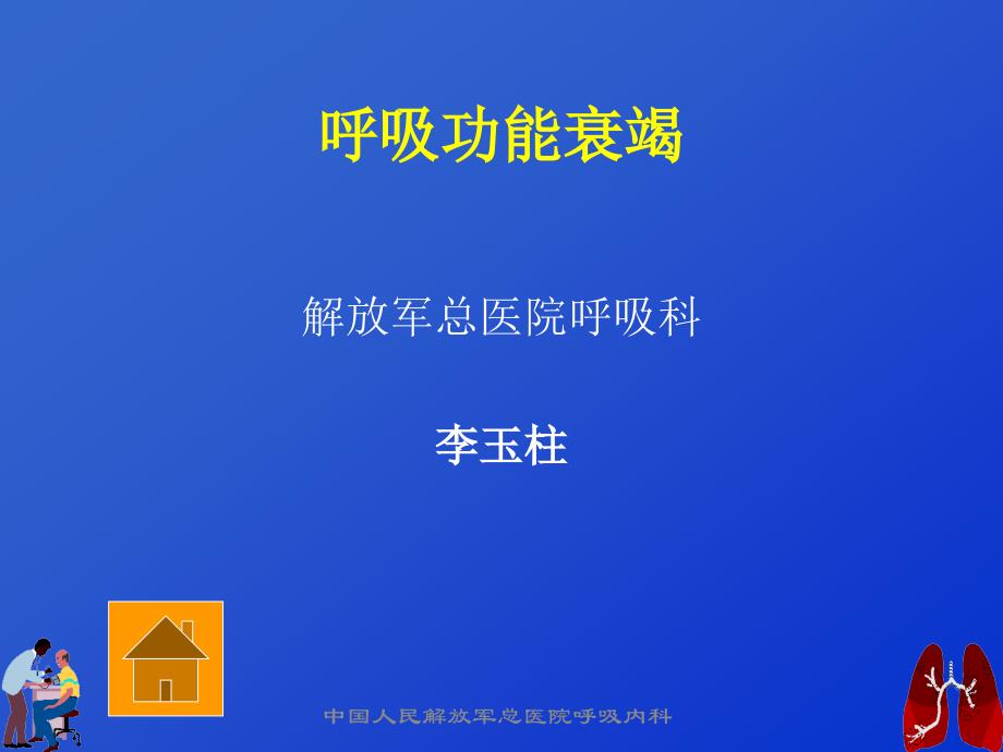 呼吸衰竭与血气分析---李玉柱_第1页