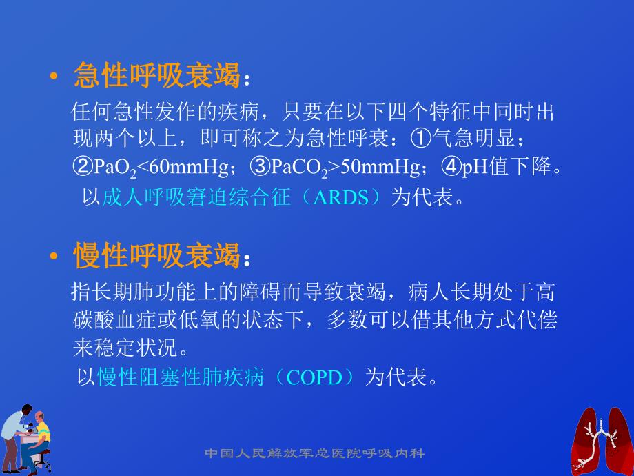 呼吸衰竭与血气分析---李玉柱_第4页