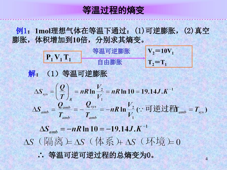 第4节：单纯pVT过程熵变分析_第4页