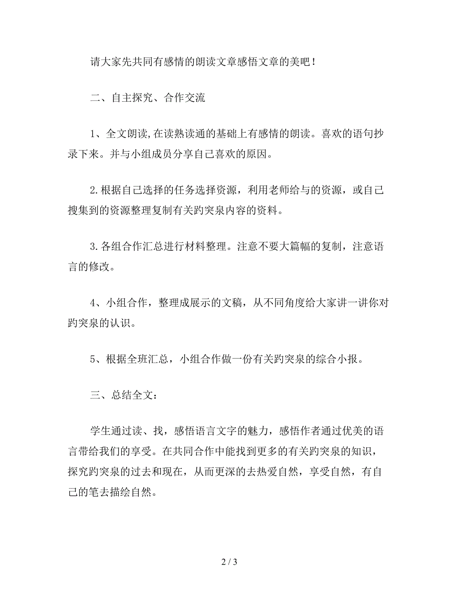 【教育资料】小学四年级语文教案《趵突泉》教学设计之三.doc_第2页