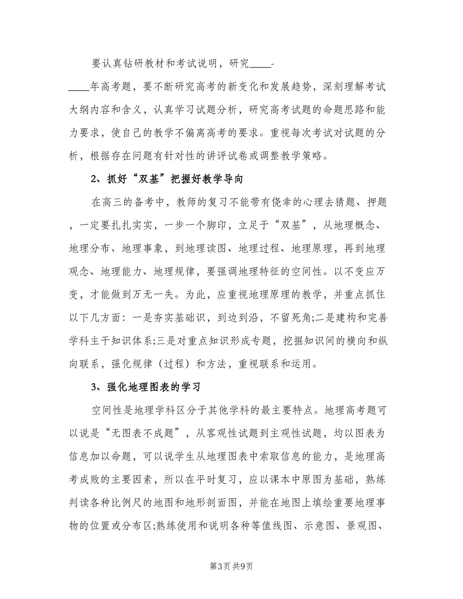 地理教师工作计划个人（3篇）.doc_第3页