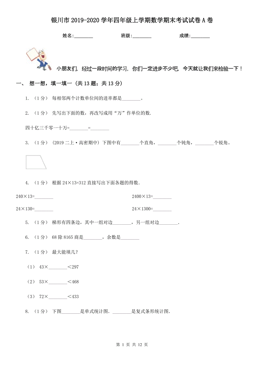 银川市2019-2020学年四年级上学期数学期末考试试卷A卷_第1页