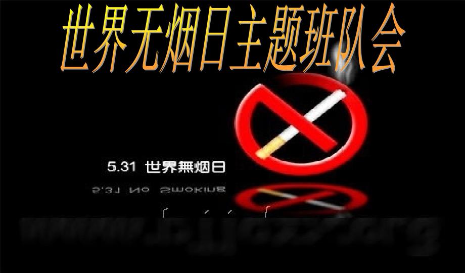 班会世界无烟日主题班队会小学生无烟日主题队会_第1页