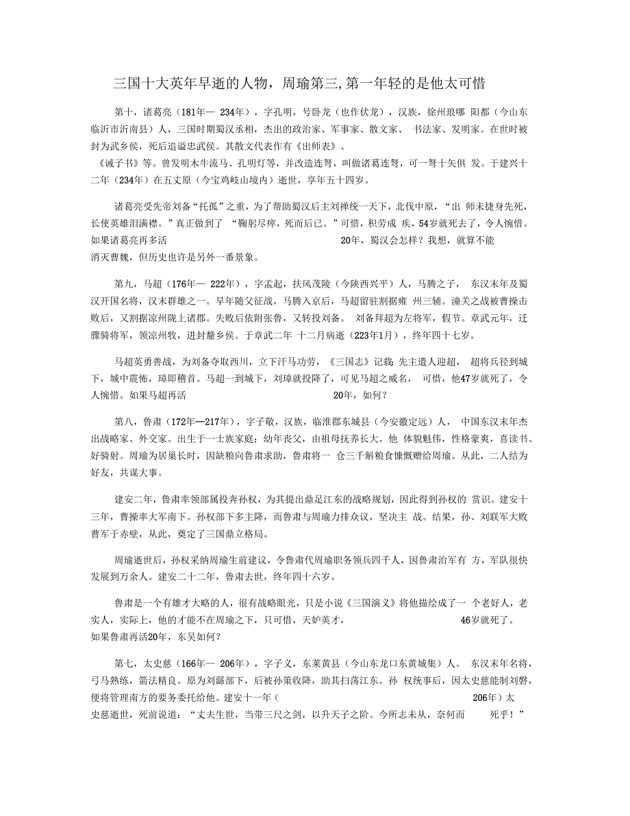 三国十大英年早逝的人物,周瑜第三,第一年轻的是他太可惜_第1页