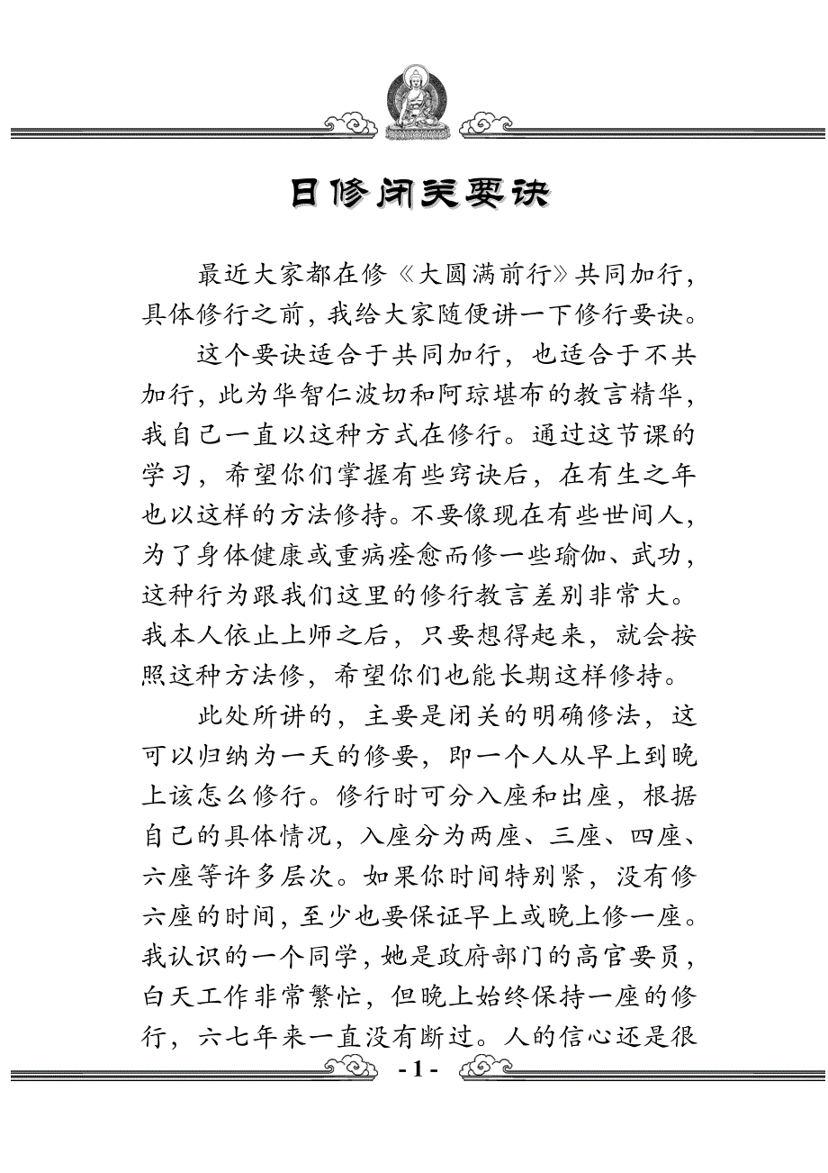 日修闭关要诀_第1页