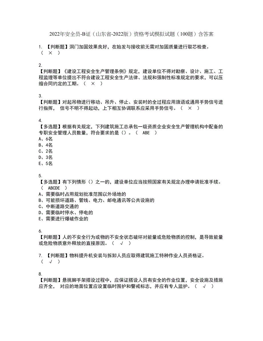 2022年安全员-B证（山东省-2022版）资格考试模拟试题（100题）含答案第99期_第1页