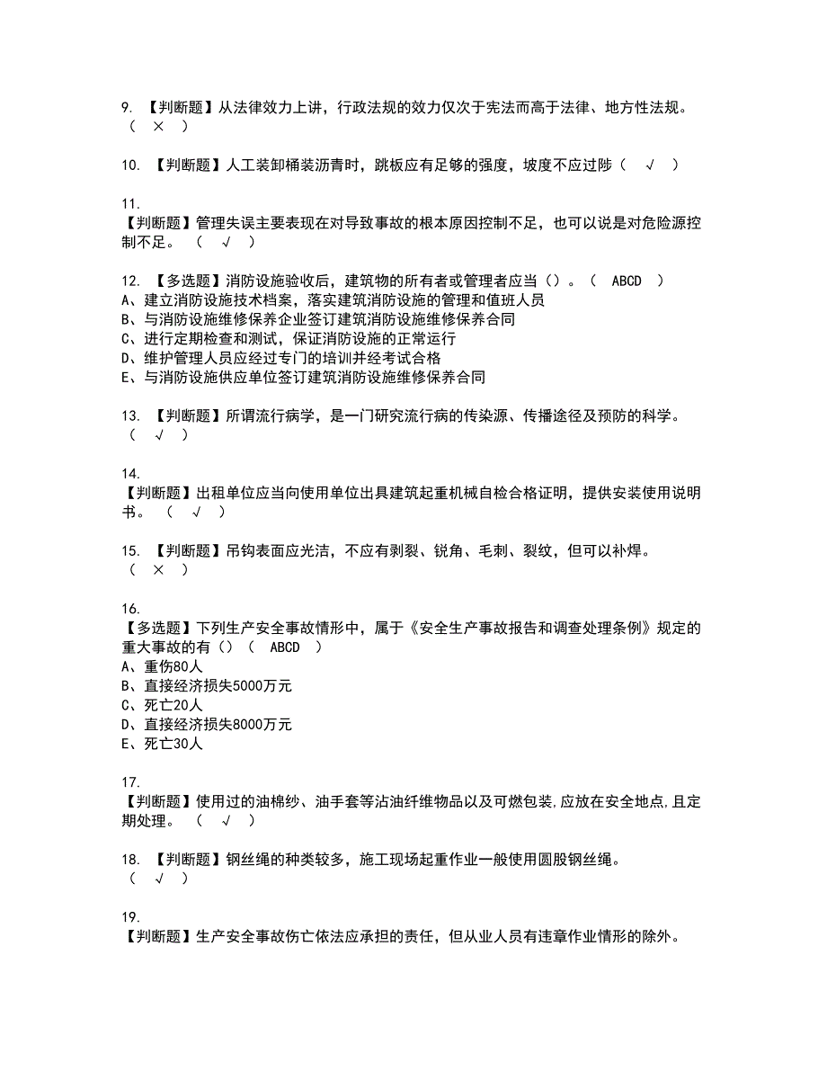 2022年安全员-B证（山东省-2022版）资格考试模拟试题（100题）含答案第99期_第2页