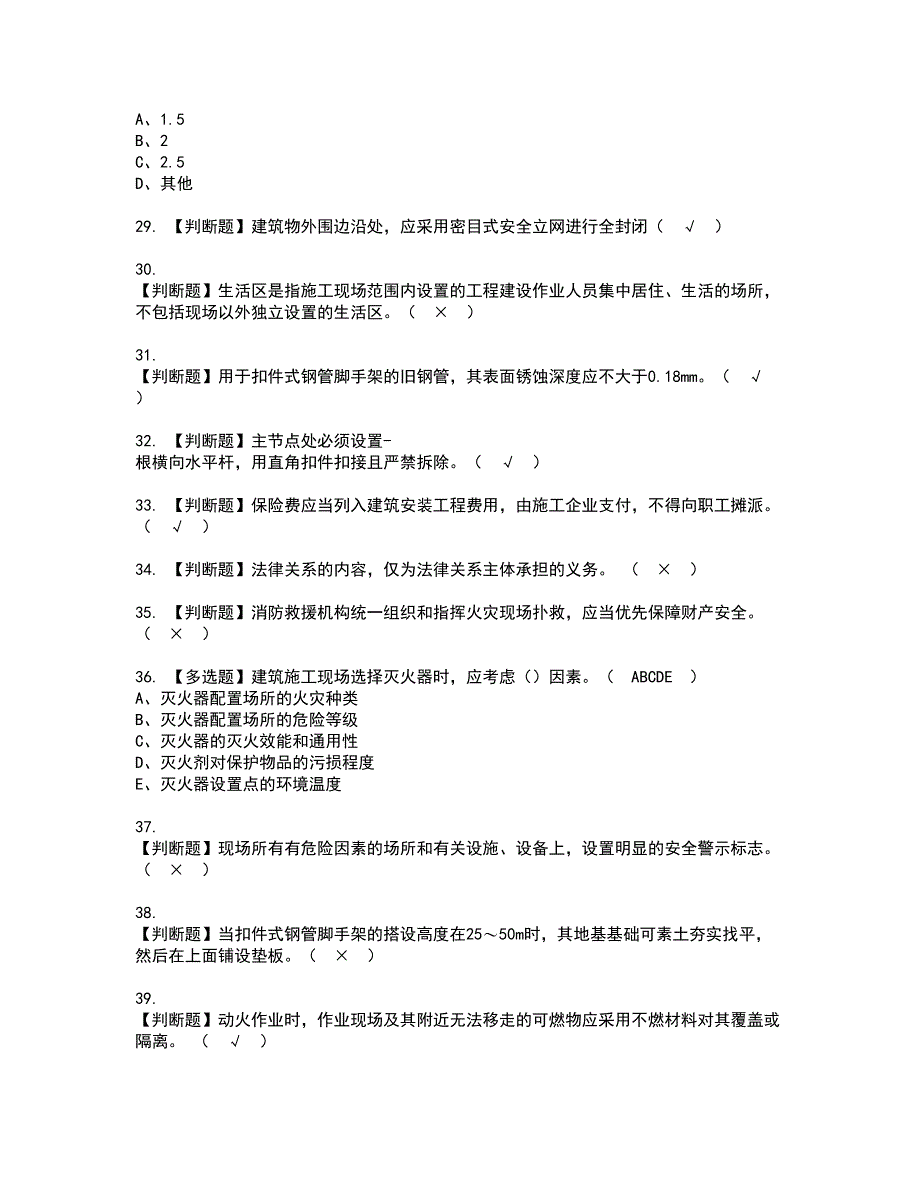 2022年安全员-B证（山东省-2022版）资格考试模拟试题（100题）含答案第99期_第4页