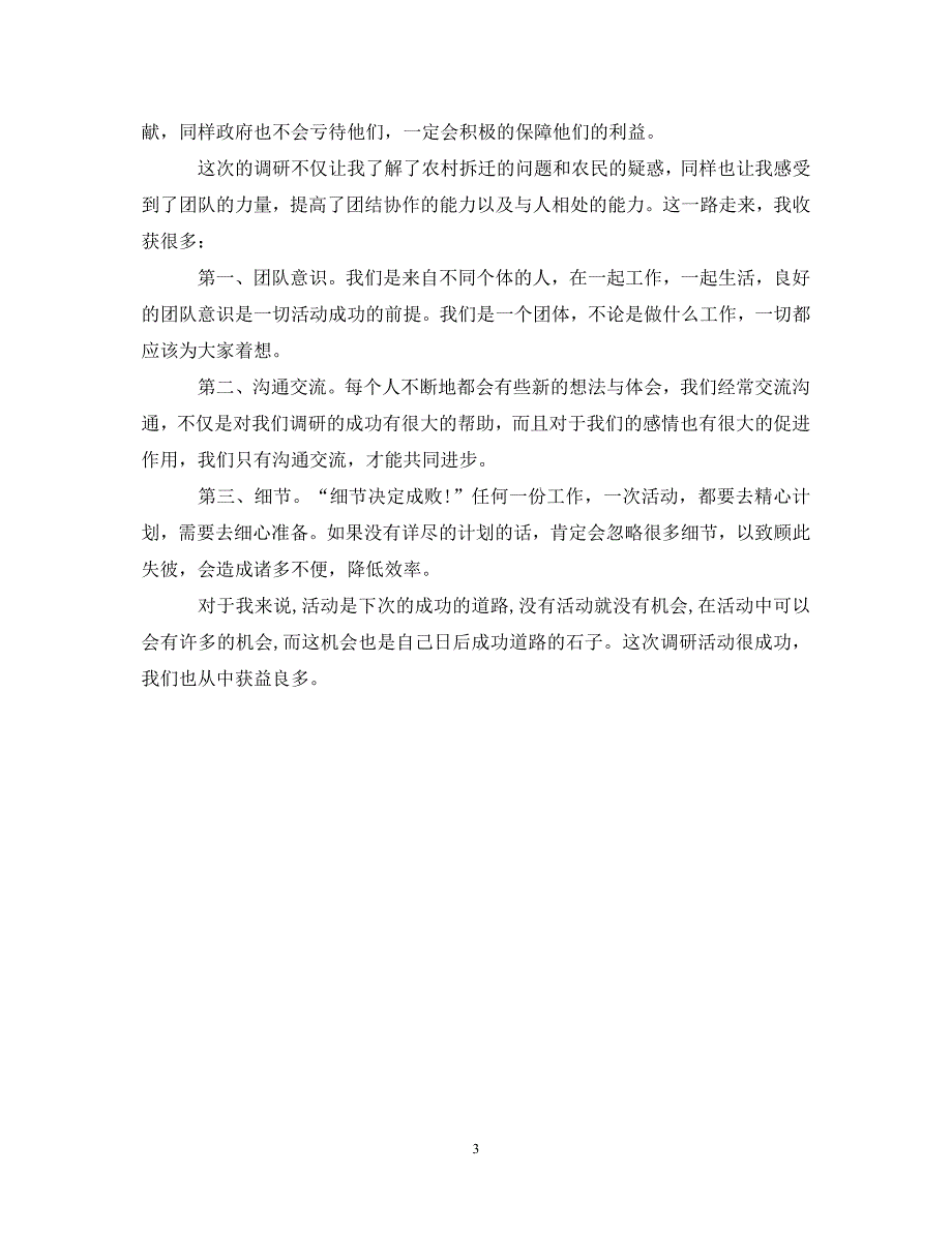 [精选]20XX年社会实践调查心得体会 .doc_第3页