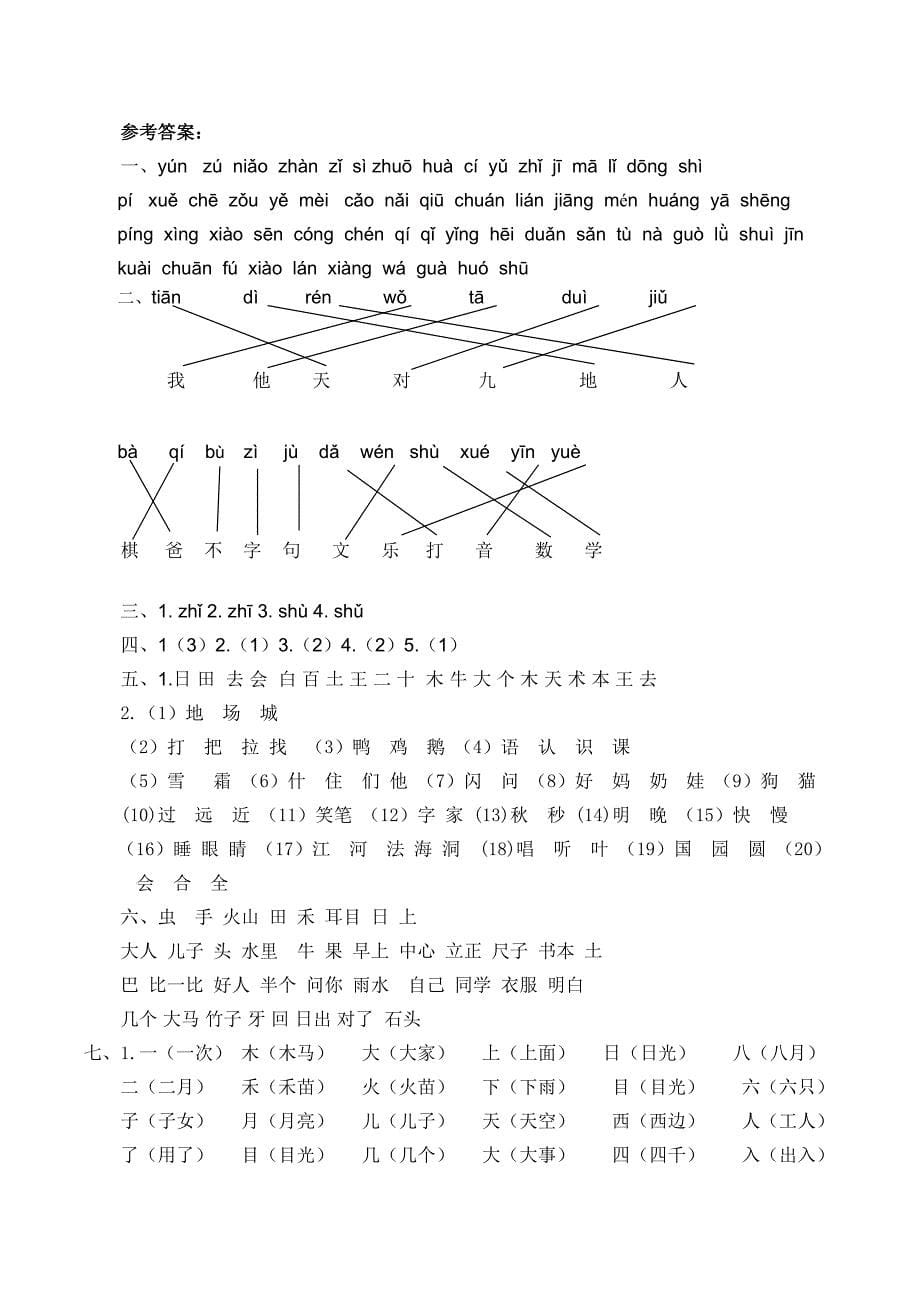 2021年一年级语文上册1.生字专项练习题及答案_第5页