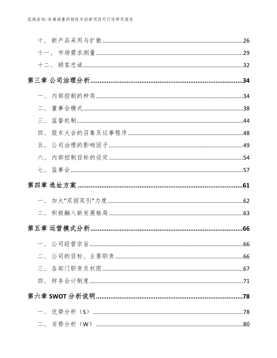 安康减重药物技术创新项目可行性研究报告_第2页