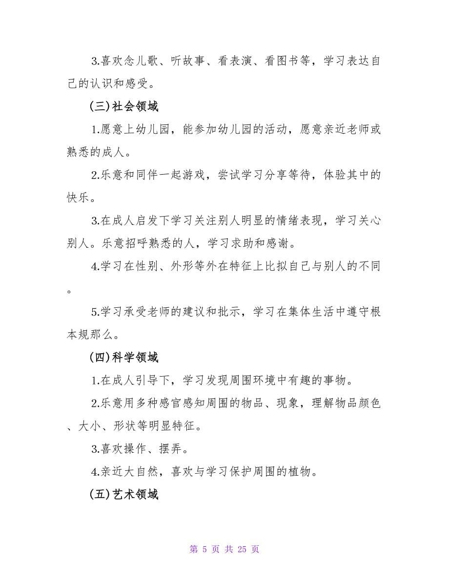 小班幼儿园工作计划集锦7篇.doc_第5页