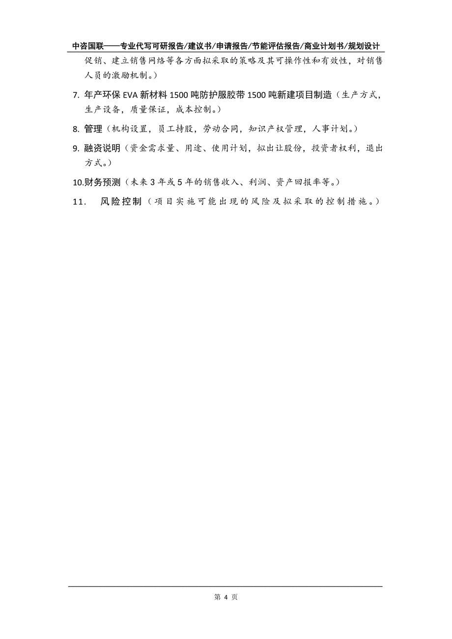 年产环保EVA新材料1500吨防护服胶带1500吨新建项目商业计划书写作模板_第5页