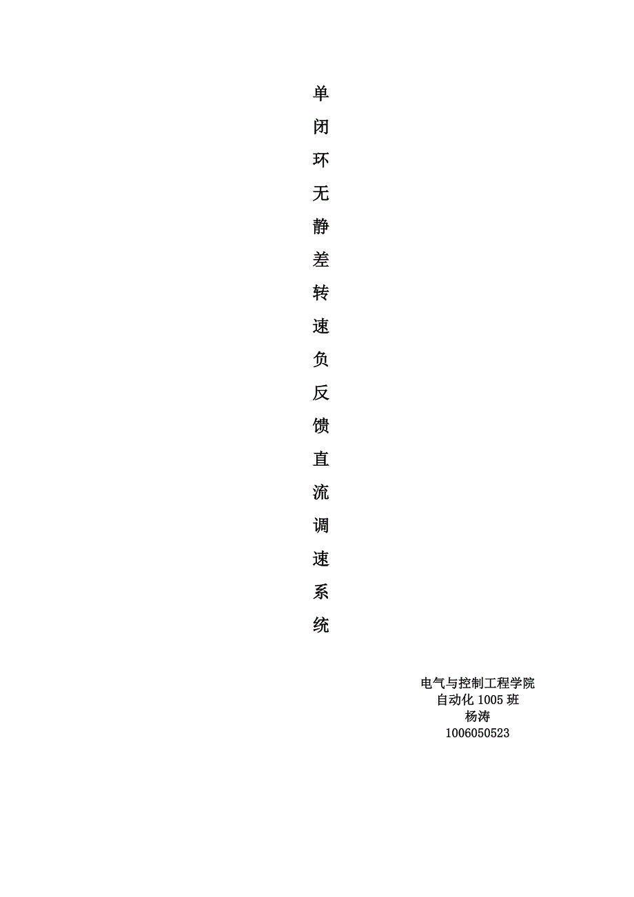 单闭环无静差转速负反馈系统的建模与仿真_第1页