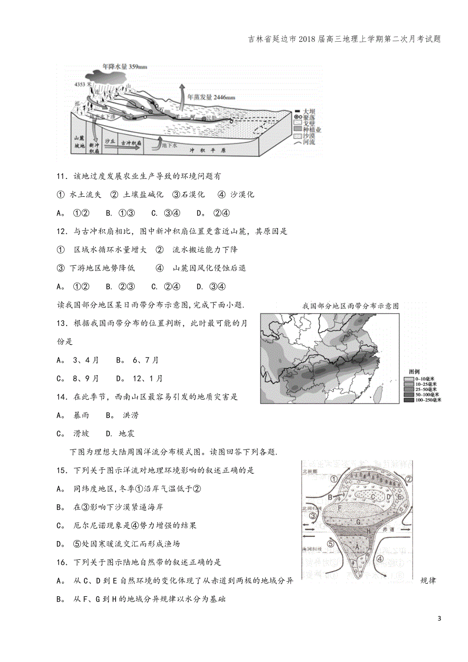 吉林省延边市2018届高三地理上学期第二次月考试题.doc_第3页